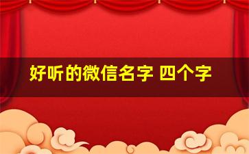 好听的微信名字 四个字